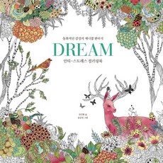 드림(Dream):안티-스트레스 컬러링북 | 동화적인 감성의 애니멀 판타지, 아이리치코리아, 김선현 글/송금진 그림