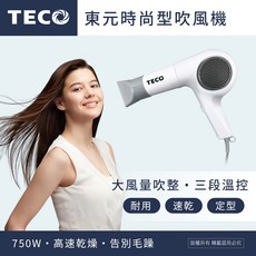 東元 時尚型吹風機 750W 大風量 三段式溫控