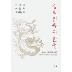 中華民族的誕生：中國的異民族支配邏輯, 韓蔚, 橫山宏章 著/李容斌 譯
