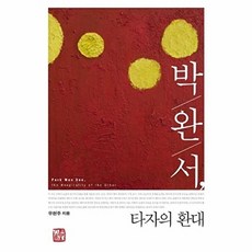박완서 타자의 환대, 소명출판, 우현주