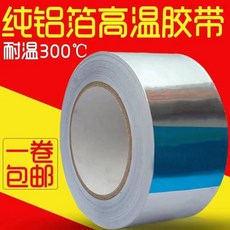 純鋁箔高溫膠帶 耐溫300°C, 1個, 5公分寬*10長【1捲】