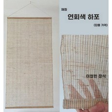 모시커튼 가리개 창문 공간분리 삼베 모시 모시가리개 한옥 주방 현관