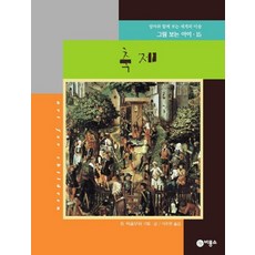 그림 보는 아이 15(축제), 비룡소