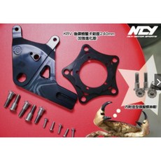 NCY KRV 180 後碟螃蟹卡鉗座 240mm