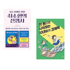 (김봉중) 요즘 10대를 위한 최소한의 전쟁사 + (김영옥) 천 원으로 시작하는 10대들의 경제학 (전2권)