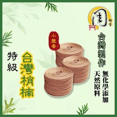 周錦香 小盤香 台灣梢楠/伊利安沉香/特級檀香/梢楠水沉/安汶沉香/頂級海南降真香/惠安沉香 裸裝 買6送1, 1個, 台灣梢楠(裸裝)-$150