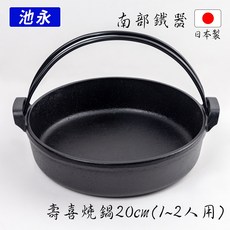 【池永】日本南部鐵器 IH壽喜燒鍋 20cm, 1個