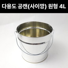 다용도공캔 사이깡 원형 4L 철캔 페인트깡통 소분통 화분 휴지통 캠핑화로대 보관통