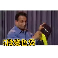 808 MAGIC 魔術道具 5段變色袋 - 五段變色魔術, 1個