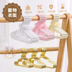寵物衣架 狗狗衣架 貓咪衣架 娃娃衣架 小衣架 金屬珍珠衣架 寵物服飾, 金屬衣架,20cm, 1個