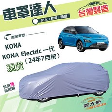 蓋方便 車罩達人（大五門）台製南亞耐曬防水 適用現代 KONA/Electric 一代 24年7月前, 1個, KONA