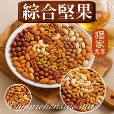 元享堂 綜合堅果, 1個, 隨行包60g