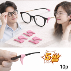 안경 귀고무 흘러내림 안경고정 미끄럼 귀아픔 방지 실리콘 다리 패드 보조 소형 5쌍 세트