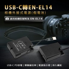 USB-C 轉 EN-EL14 相機外接電源 假電池, 1個