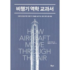 비행기 역학 교과서