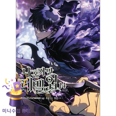 만화 나 혼자만 레벨업 14, 디앤씨웹툰비즈, DISCIPLES(REDICE STUDIO) 글그...