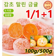 100g/500g 아이스캔디 감초 말린 금귤 설탕 묻힌 쫀득한 금귤 말랭이 0 지방 달콤함, (1+1)아이스캔디금귤500g*1+감초금귤500g*1, 1개