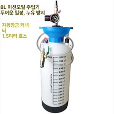 미션오일 에어 주입기 급유기 유리병 급유 충전, 1개, 8l 기름통 빠른 연결