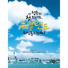 내 청춘의 첫 프로젝트 뉴질랜드 워킹홀리데이:최신 비자 정보 안내 활용도 높은 면접 질문지&워킹홀리데이 후기, 시대인, 정채리