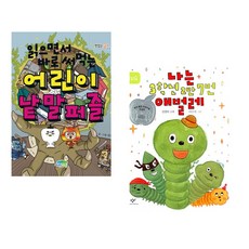 (책방추천) 읽으면서 바로 써먹는 어린이 낱말 퍼즐 + 나는 3학년 2반 7번 애벌레 (전2권)