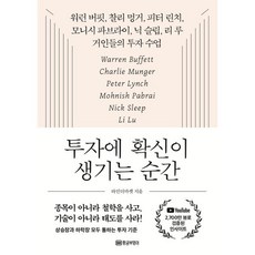 투자에 확신이 생기는 순간:워런 버핏 찰리 멍거 피터 린치 모니시 파브라이 닉 슬립 리 루 거인들의 투자 수업, 황금부엉이, 타민더마켓 저