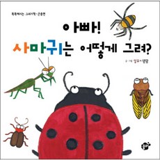 아빠 사마귀는 어떻게 그려 (똑똑해지는 그리기책 곤충편), 없음