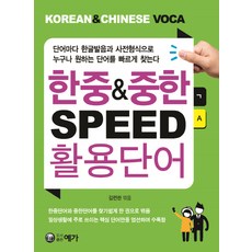 한중&중한 SPEED 활용단어:, 예가