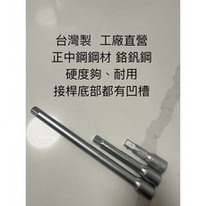 台灣製造 四分接桿 7.5公分套筒延長桿 適用於各種四分套筒扳手, 75mm