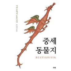 O'LOT 中世紀動物誌：西洋中世紀的動物象徵, 作者不詳