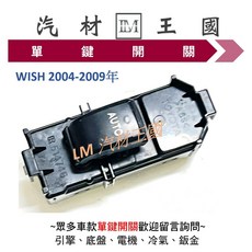 LM 汽材王國 WISH 2004-2009年 三門通用 電動窗開關, 1個