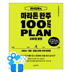 [21세기북스] 러너임바의 마라톤 완주 100일 플랜 / 마스크제공, 러너임바, 21세기북스