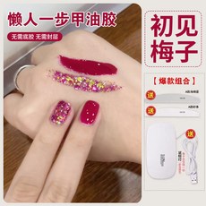 臺灣出貨 【無需底膠封層】新款懶人一步膠三閤一指甲油膠2025年流行顯白爆閃亮片光療膠美甲 光療凝膠 美甲膠, 【初見梅子】賴人一步膠 配工具烤燈, 1個