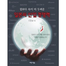 Saerounsaramdeul 比起外表 內在更令人恐懼的日本產業競爭力, 李昌烈 著