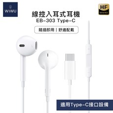 WiWU 線控入耳式耳機 EB-303 Type-C, 1個