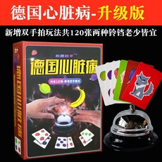 德國心臟病全套桌遊卡牌，成人兒童益智休閒聚會玩具，快速反應鈴鐺遊戲, (塑封)升級版120張(鐵頭鈴鐺), 1個