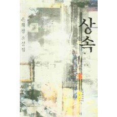 /상태중급/(중고)상속 은희경 문학과지성사/일반소설/