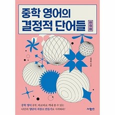 중학 영어의 결정적 단어들 반의어 (ISBN 9791171010158), 사람IN[도서출판], 없음null