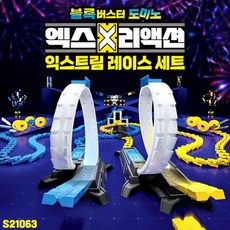 블록도미노 도미노블록 엑스리액션 익스트림 레이스 세트 체인리액션 기차, 본품