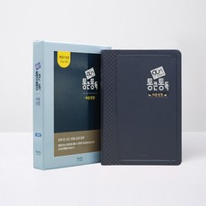 90일 성경일독 통큰통독 쉬운성경(네이비)단본 무지퍼 색인, 아가페출판사 아가페출판사