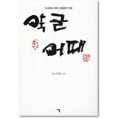 약글 어때:낙서하는 여자 신정균의 약글, 기역, 신정균
