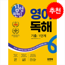 김영편입 영어 독해 기출 1단계 (개정판) + 쁘띠수첩 증정, 김앤북, 김영편입 컨텐츠평가연구소