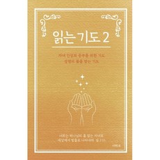읽는 기도 2, 더하트
