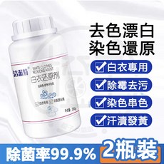 潔藍特 白衣還原劑 去黃增白 染色串色去除, 1個, 白衣還原劑200g - 2瓶裝