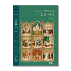 [가톨릭출판사] 하느님 사랑의 손길 일곱 성사 /단권 + 사은품(마스크제공)