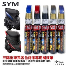 點師傅 SYM 三陽機車專用補漆筆, 1個, 通用白