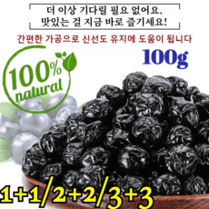 1+1 타이완산 특급 무설탕 블루베리 건조과일 건조 블루베리 무첨가 무설탕 건조블루베리 100%중국산, [1+1] 100g/봉지*2
