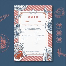 印印time 結婚登記書約 作伙呷囍酒插畫設計 浮雕工藝厚磅質感, 單張