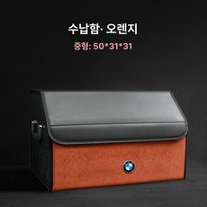 트렁크 정리함 방수 수납함 차내 차량용 세차박스 대용량, (중형) 에르메스오렌지 + BMW 로고