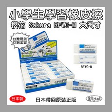 凱比歐 B0204 櫻花 Sakura 小學生學習橡皮擦 RFWG-M 輕鬆好擦 消屑集中 學校用, 1個, 白色