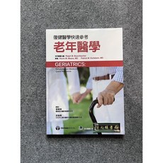 合記圖書 復健醫學快速參考: 老年醫學, 書